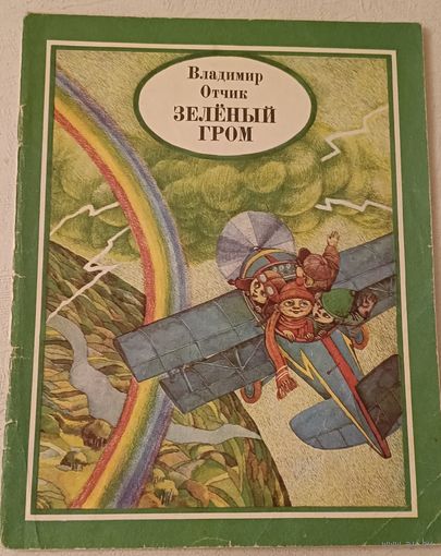 Отчик Владимир  Зелёный гром стихи/1978