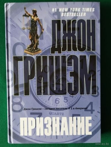 Джон Гришэм "Признание" (Суперобложка)