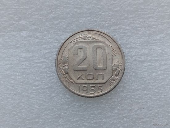 20 копеек 1955