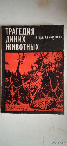Трагедия диких животных