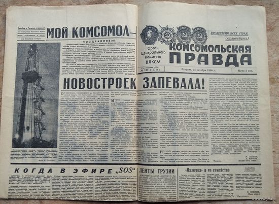Газета "Комсомольская правда" 25 октября 1966 г.