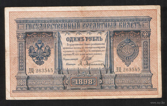 1 рубль 1898 Шипов Афанасьев ДЦ 263545 #0068