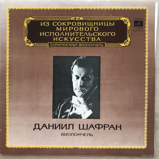Даниил Шафран (виолончель)