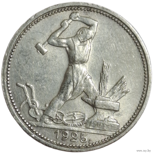 Полтинник 1925 ПЛ отличный