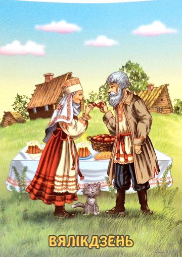 Вялiкдзень