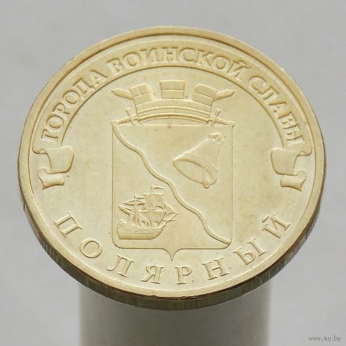 10 рублей 2012 ПОЛЯРНЫЙ ГВС