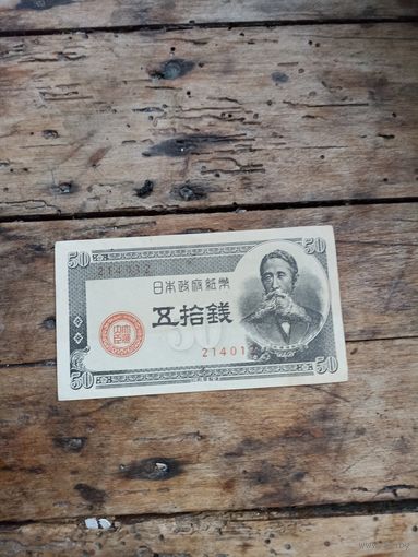 Япония 50 сен 1948 год