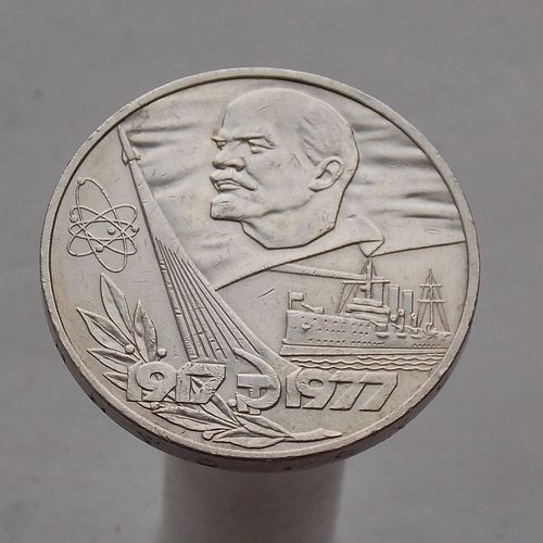 СССР 1 рубль 1977 60 лет Советской власти
