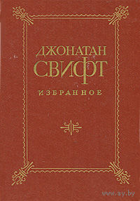 Джонатан Свифт. Избранное
