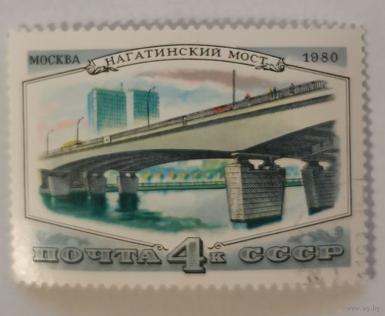 Марка из серии "Мосты Москвы" - Нагатинский мост