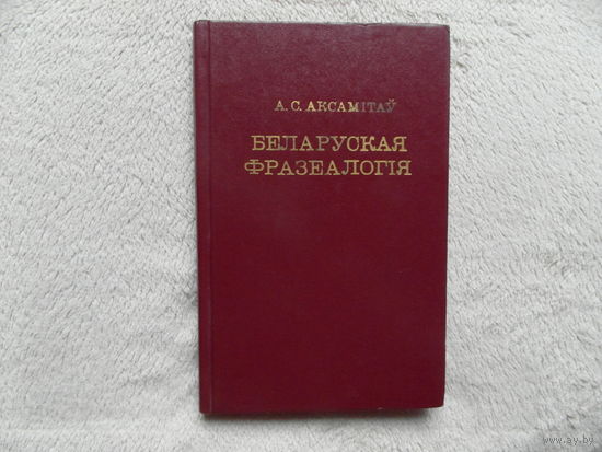 А.С. Аксамiтау Беларуская фразеалогiя 1978 г.