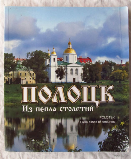 25-05 Фотоальбом Полоцк Из пепла столетий Минск Беларусь 2010 Много иллюстраций Тираж 5000 экземпляров