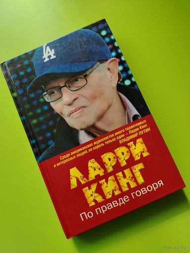 Книга. Ларри Кинг