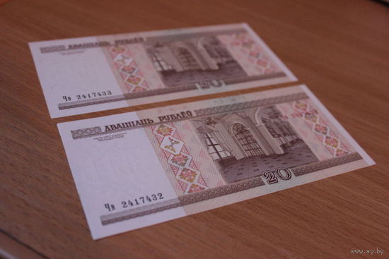 20 рублей 2000г Чв2417432 и Чв2417433.UNC