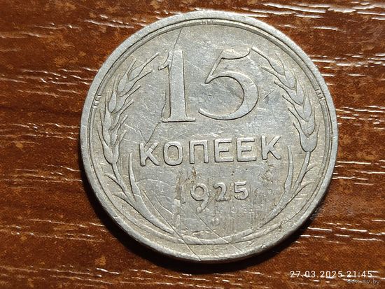 15 копеек 1925