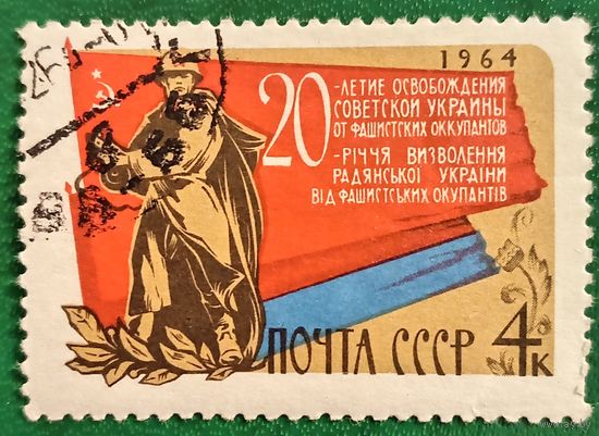 СССР 1964. 20-летие освобождения Советской Украины