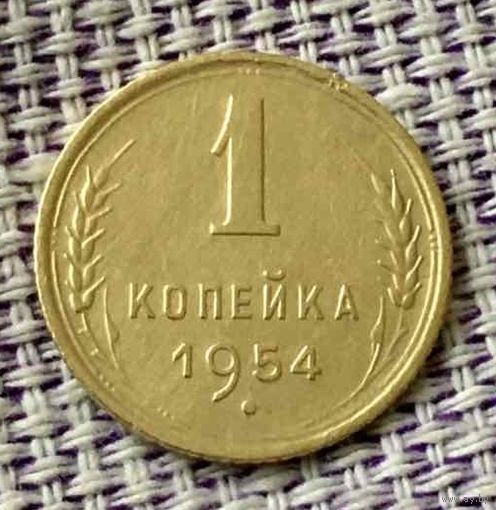1 копейка 1954 года.