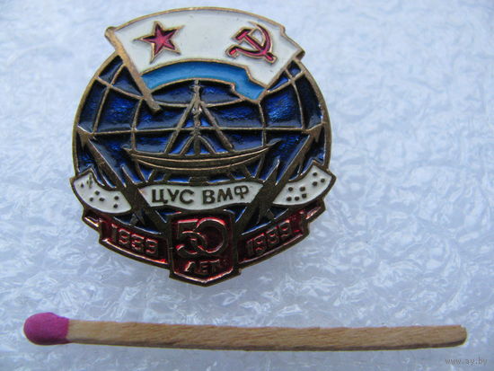 Знак. ЦУС (Центральное управление связи) ВМФ СССР. 50 лет. 1939-1989. тяжёлый