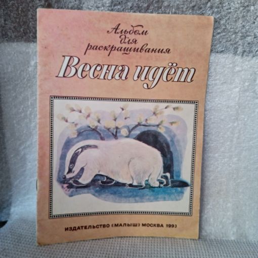 Альбом для раскрашивания "Весна идёт", 1993г.  В