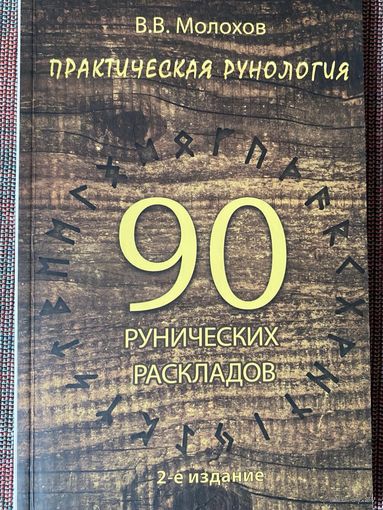 Молохов В.В. Практическая рунология: 90 рунических раскладов. /Серия: Практическая магия. Ростов на Дону Феникс 2015г.