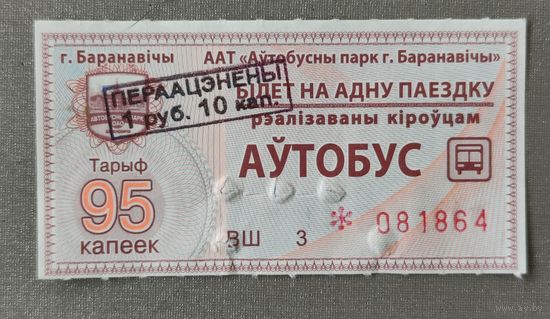 Талон Барановичи 95 коп с переоценкой 1.10 руб