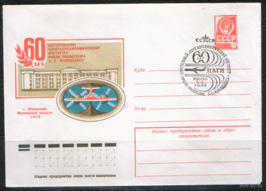 СПГ на ХМ конверте. 1978. 60 лет ЦАГИ.