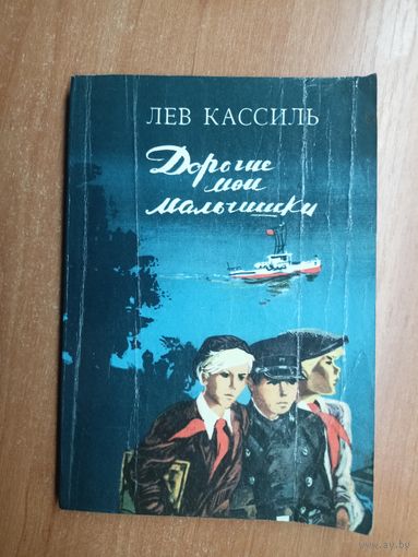 Лев Кассиль "Дорогие мои мальчики"