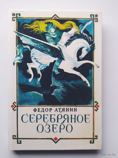 Федор Атянин  Серебряное озеро.