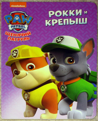 Рокки и Крепыш.