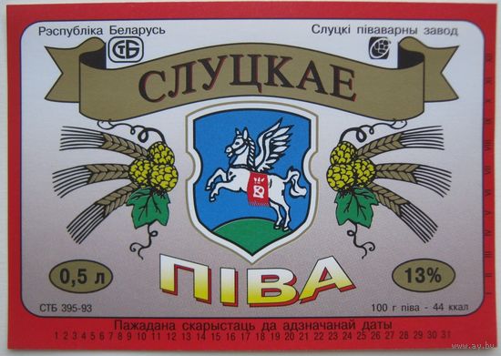 Этикетка  пива "Слуцкое".Слуцкий пивзавод. Вар.2.