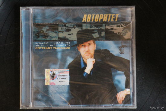 Евгений Рыбаков – Авторитет (2002, CD)