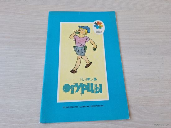 Огурцы - Носов - рис. Вальк 1989 - КАК НОВАЯ