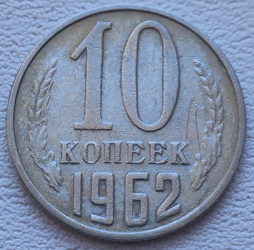 СССР 10 копеек 1962