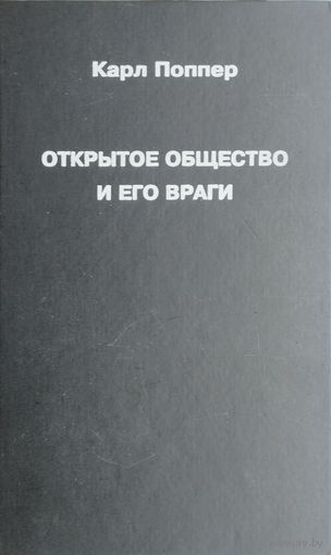 Карл Поппер "Открытое общество и его враги" 1 том