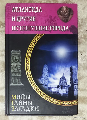 Атлантида и другие исчезнувшие города