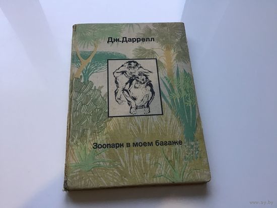 Дж. Даррел.	"Зоопарк в моем багаже".