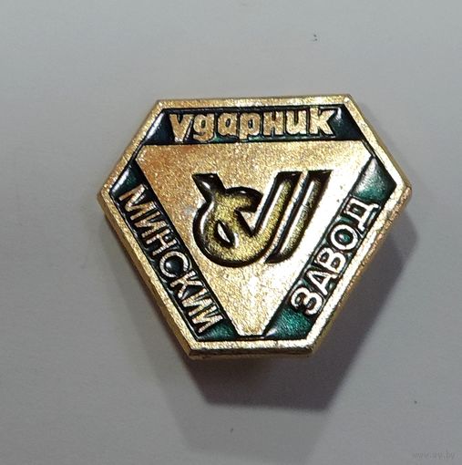 Значок "Ударник. Минский завод." БССР. Алюминий.