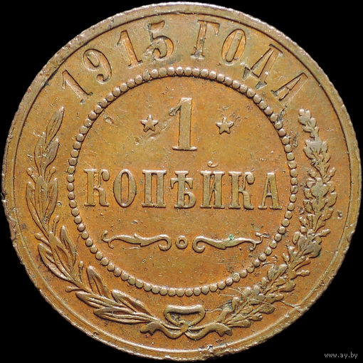 1 копейка 1915, Кабинетная! С 1 Рубля! Смотрите другие лоты!