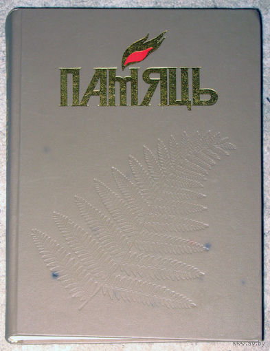 Памяць Дубровенскi раён У 2-х книгах Гiсторыка-дакументальныя хронiкi гарадоу i раёнау Беларусi.