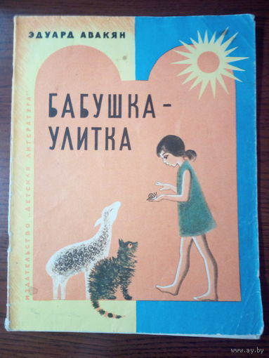 Эдуард Авакян Бабушка-улитка
