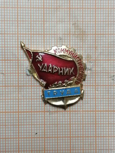 Ударник коммунистического труда. Флотский. Голубой низ.