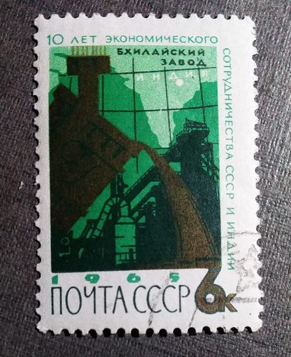 Марка СССР 1965 год 10 лет экономического сотрудничества