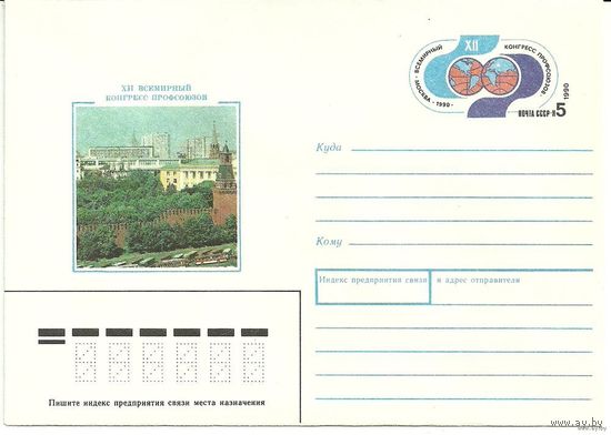 КМ с ОМ "XII Всемирный конгресс профсоюзов" 1990 СССР (С)