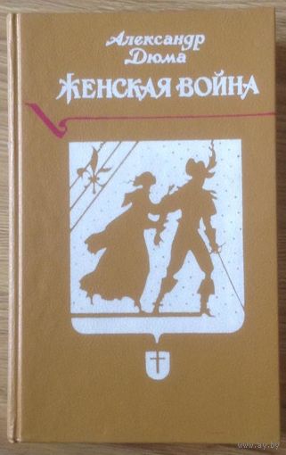 Александр Дюма. Женская война.