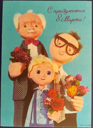 С праздником 8 Марта! Чистая. Худ.В.Толкачев. 1976 г.