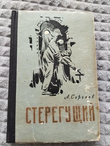 А. Сергеев. Стерегущий