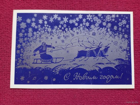 С Новым Годом! Фокеев 1973 г.