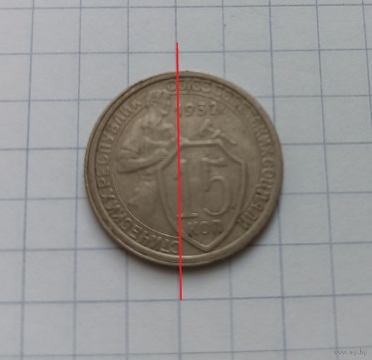 15 копеек 1932 года.