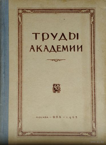 Труды Академии 1965