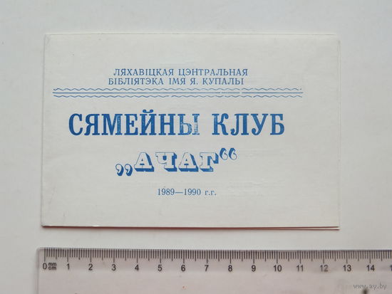 Ляхавiчы бiблiятэка  1989 г